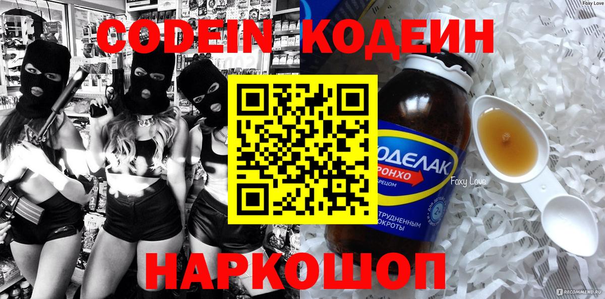 Кодеин Purple Drank Нижнеудинск