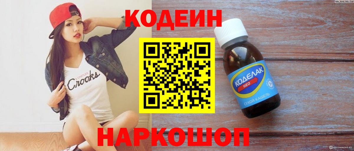 Нижнеудинск  дарнет шоп  Вход с VPN  Codein Purple Drank  Codein напиток Lean (лин) 